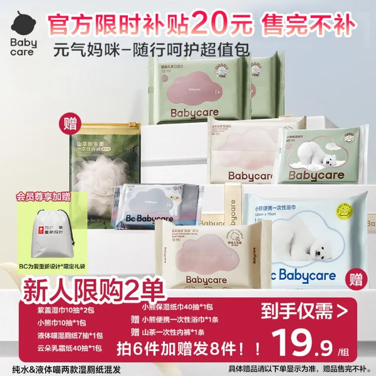 【官旗新人特惠】babycare随行8件套紫盖湿巾洗脸巾一次性内裤浴巾