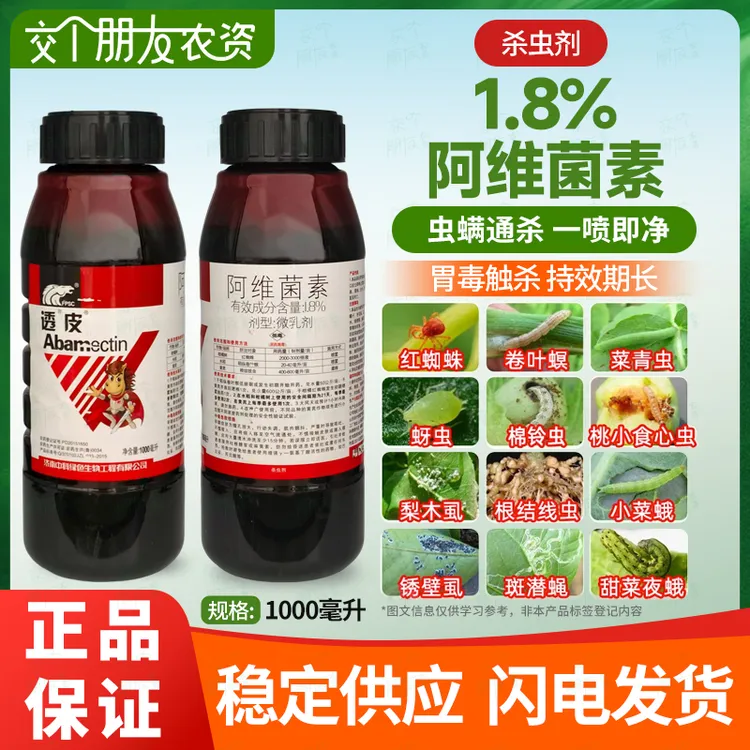 中科透皮阿维菌素果树蔬菜红蜘蛛蚜虫菜青虫1.8阿维菌素
