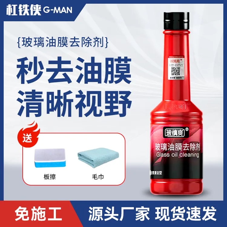 玻缡爽汽车玻璃油膜去除剂清洁油膜污渍浓缩玻璃水去水渍清晰视野