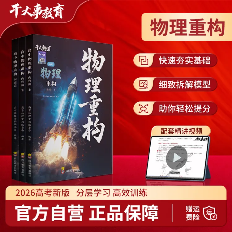 2026新版正版干大事教育重构讲义专项训练提物理教辅高中物理书