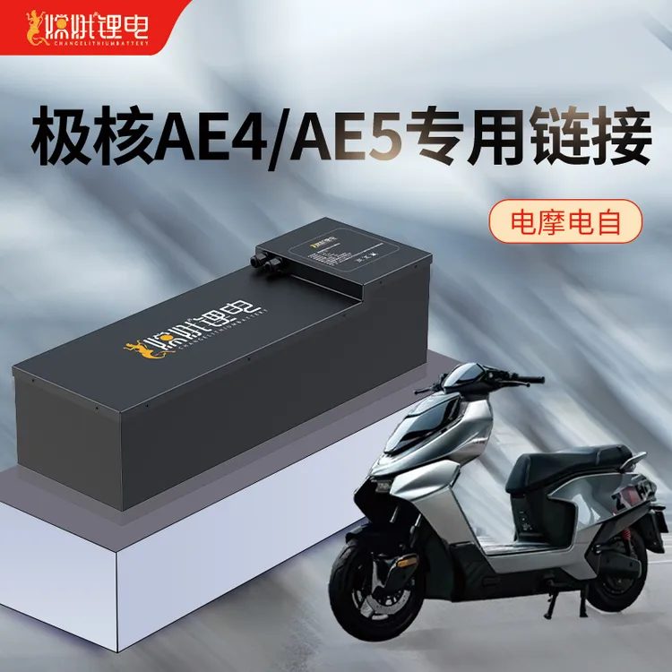 嫦娥极核ae4直上AE4、AE5全新长续航72伏120安锂电池