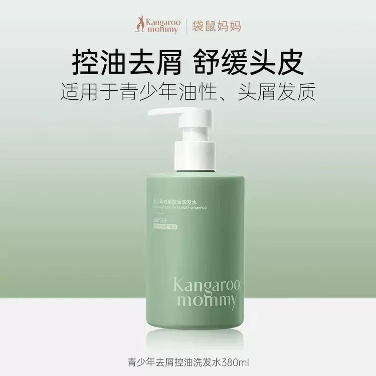 袋鼠妈妈青少年洗发水控油去屑清爽柔顺改善蓬松学生洗发露