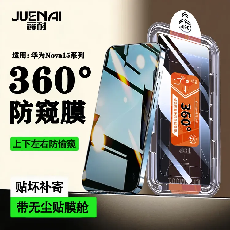 360度防窥适用华为Nova15/Pro/Ultra秒贴钢化膜14/13/12/11手机膜