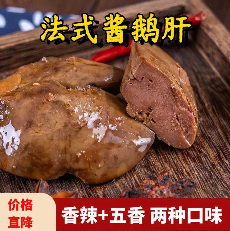 【价格直降】卤制法式风味香辣/五香酱鹅肝休闲零食真空即食下酒菜