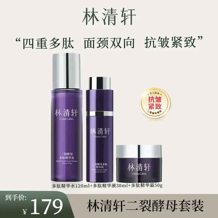 林清轩二裂酵母多肽抗皱精华水+精华乳+面霜