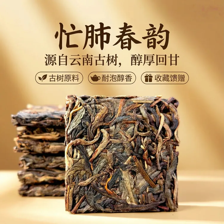 忙肺春韵云南临沧忙肺古树茶普洱茶生茶茶饼小方片