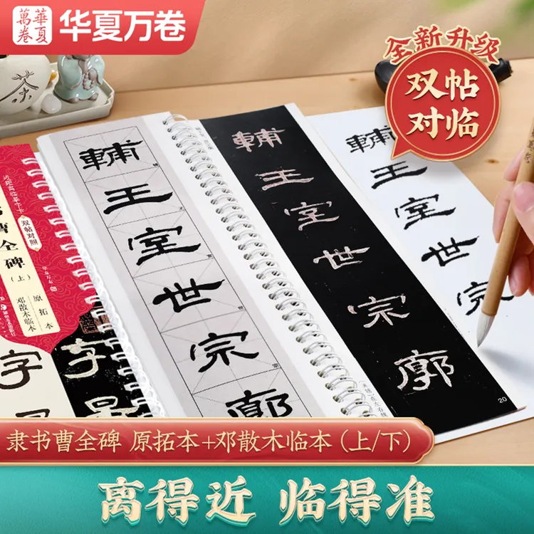 【双帖对照版字卡】曹全碑雁塔圣教序初学者入门临摹毛笔字帖