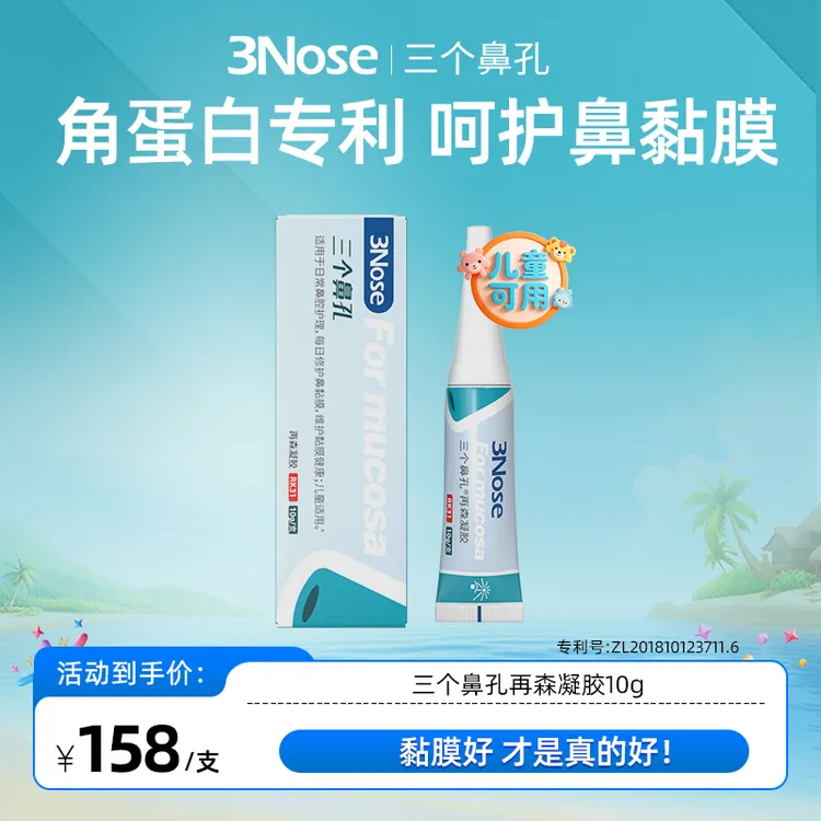 【爆款】三个鼻孔再森凝胶呵护鼻粘膜小红鼻好滴快黏膜好才是真的好