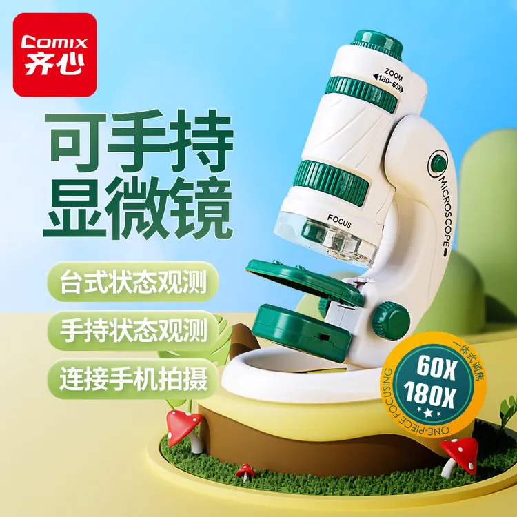 COMIX/齐心可手持显微镜三合一台式多功能科学探索学习套装礼盒
