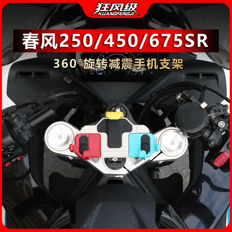 春风250/450/675SR系列摩托车减震手机导航 上三星铝合金专用螃蟹