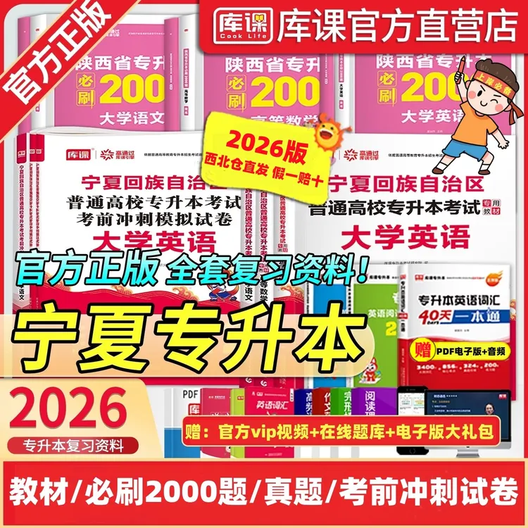 库课2026宁夏统招专升本考试教材真题必刷题文理科英语数学语文