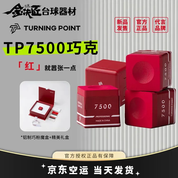 tp7500巧克粉出格红新款职业带磁吸中八斯诺克九球枪粉京东包邮