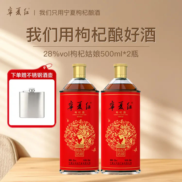 【宁夏红】枸杞酒28度果酒500ml枸杞低温发酵低度微醺养生酒