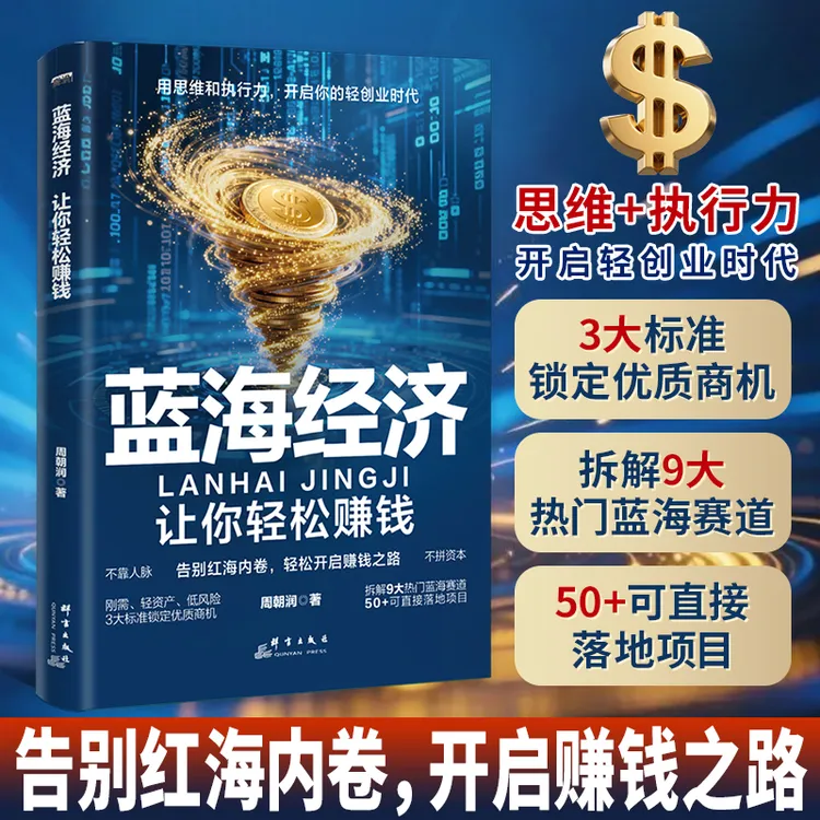 【 春节期间正常发货】蓝海经济 让你轻松赚钱 告别红海内卷 XH商品图