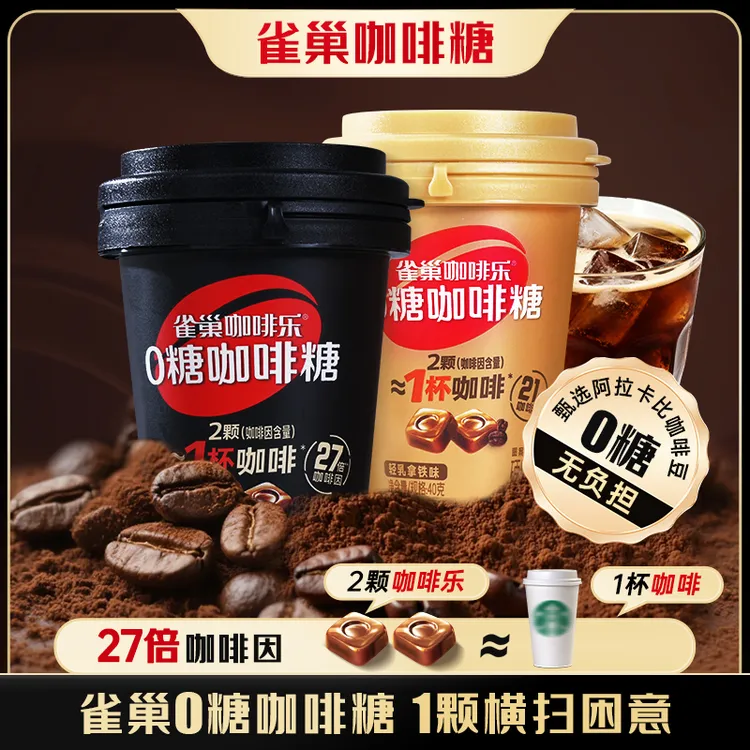雀巢0糖咖啡乐拿铁黑咖浓缩冰美式熬夜醒神润喉糖国庆中秋出游