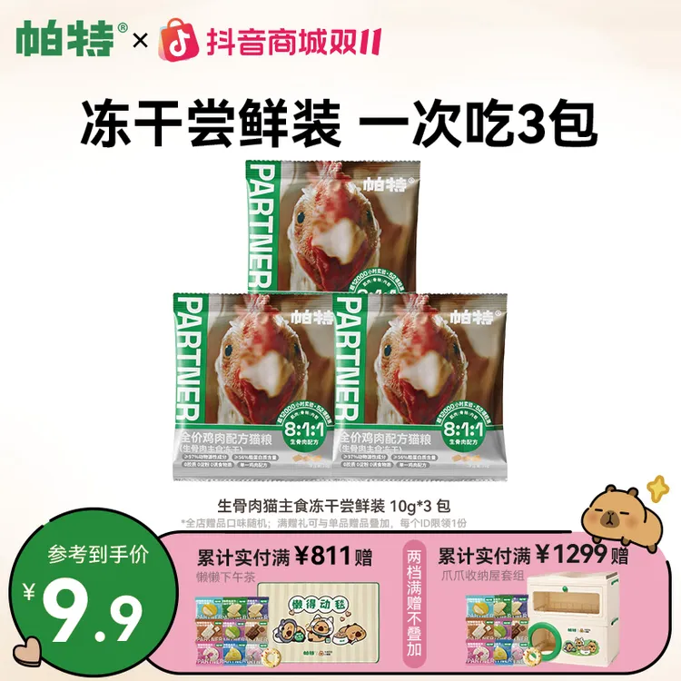 【一口尝鲜】帕特猫生骨肉主食冻干鸡肉口味尝鲜10g*3