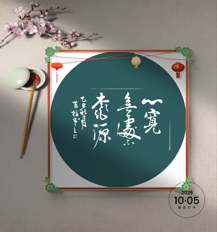 新中式手写书法《心宽无处不桃源》书房茶室办公室背景字画3天作品