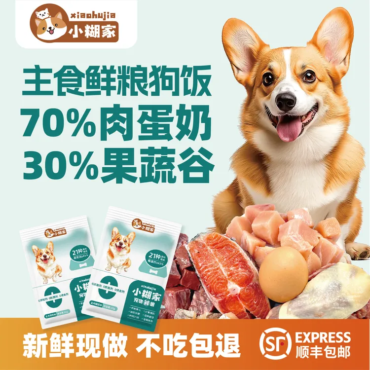 【狗饭】小糊家鲜粮鲜食湿粮狗粮低脂高蛋白全犬通用即食营养狗饭