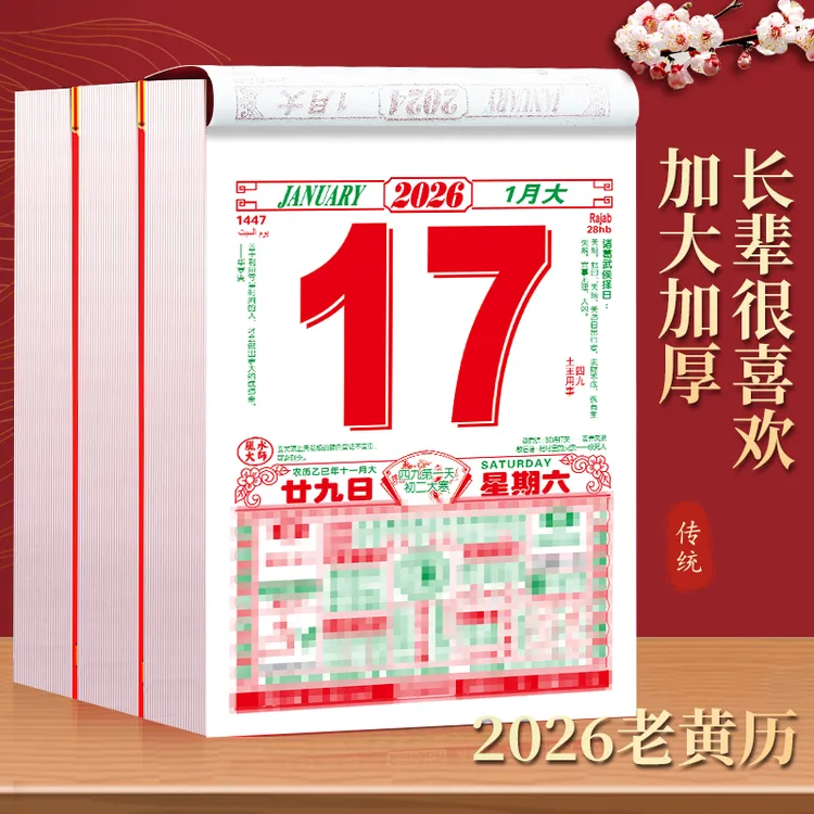 日历2026农历手撕挂历每日一天一页一张年历皇历老黄历正版手撕家