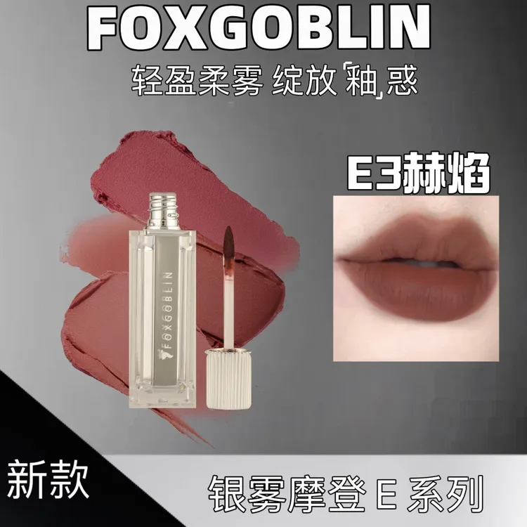 【新品】FOXGOBLIN银雾摩登少女唇泥