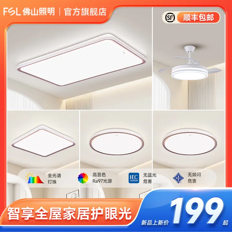 FSL佛山照明轻奢创意长方形吸顶灯全光谱光源家用大气客厅灯套餐