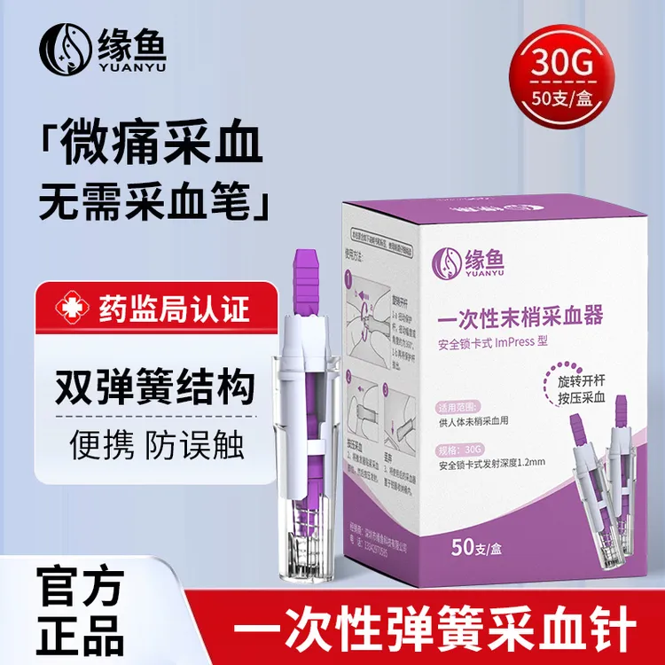 缘鱼一次性末梢采血器测血糖医用弹簧便携按压式指尖免采血笔30G低痛针头