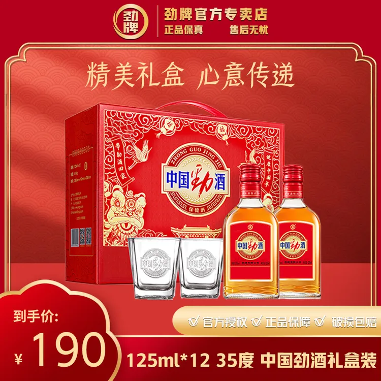 劲牌中国劲酒【官方正品】礼盒装 清香型 白酒基酒 125ml*12瓶35度