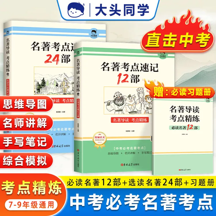 大头同学初中名著考点速记必读36部名著一网打尽开学装备重点书
