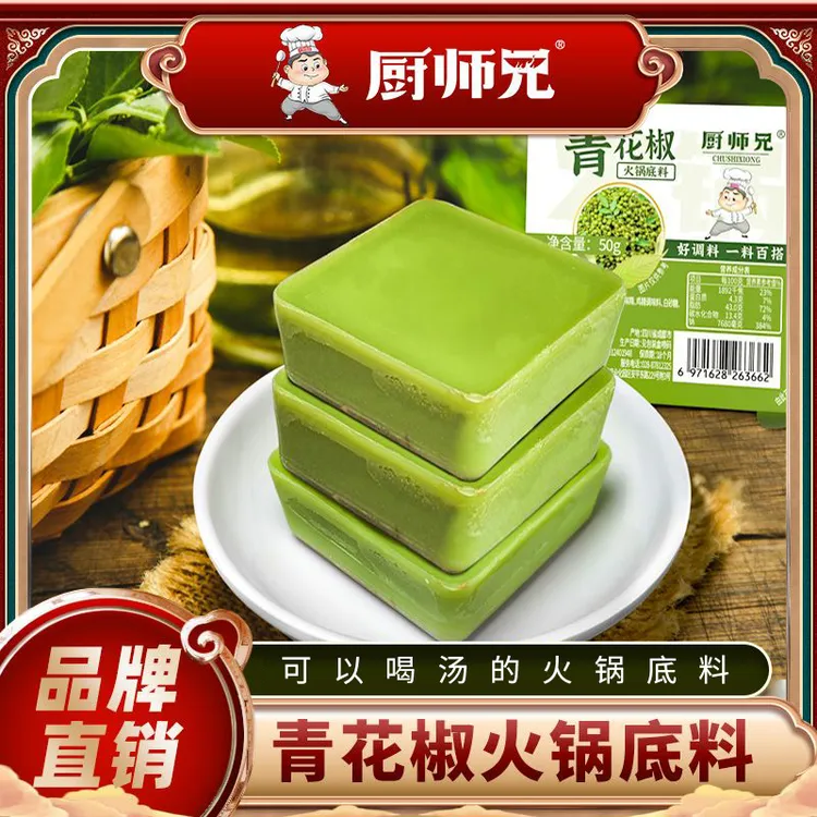 重庆青花椒火锅底料50克*5盒单人便捷火锅底料厨师兄青花椒火锅料