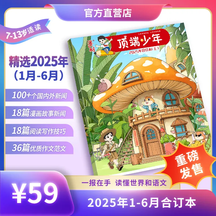顶端少年报 小学生时事新闻+语文素养提升