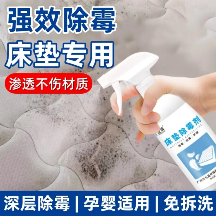空消床垫除霉剂去霉斑霉菌清洁剂床单窗帘祛霉发霉点分解黑霉黄斑