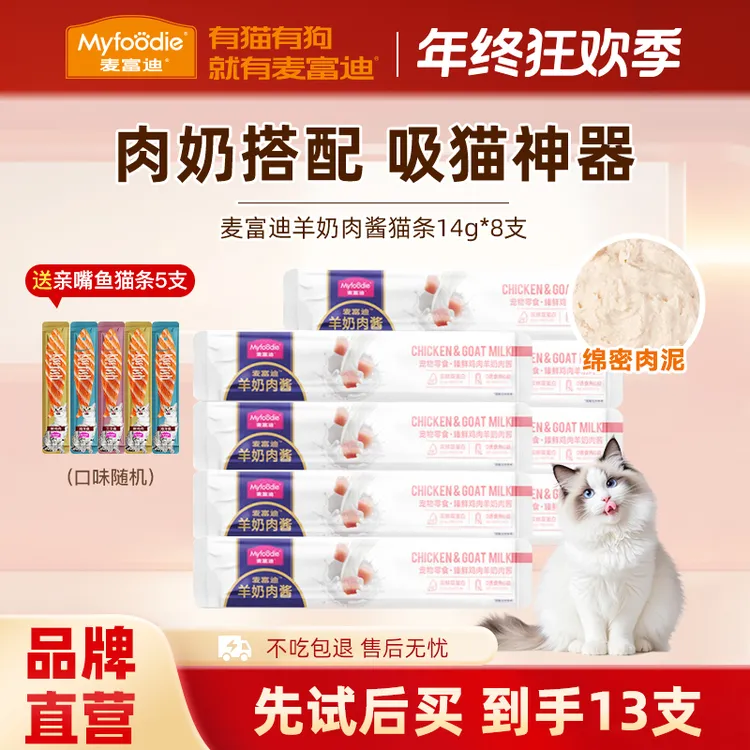 麦富迪羊奶肉酱猫条营养湿粮营养成幼猫夏季补水零食猫条14g