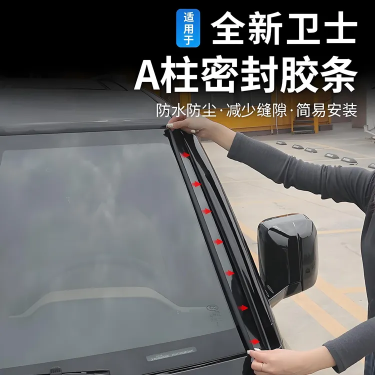 适用20-25款路虎卫士车门密封胶条A柱填缝防尘降风噪隔音胶条改装