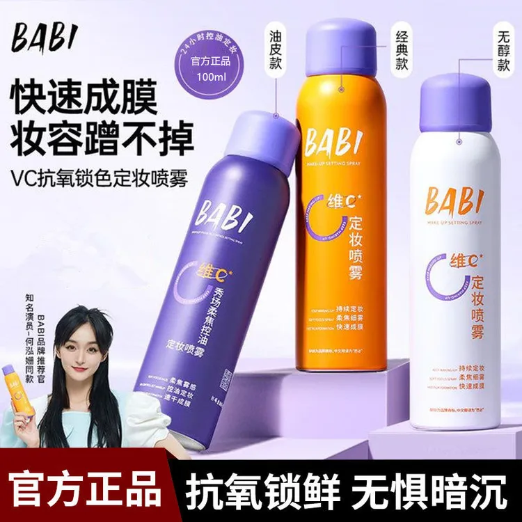 【官方正品】BABI维C定妆喷雾持久定妆控油防水防汗快速定妆成膜VC