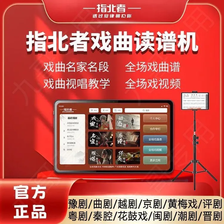 戏曲指北者T7动态戏曲专用读谱机多音轨动态乐谱机新款京豫剧伴奏