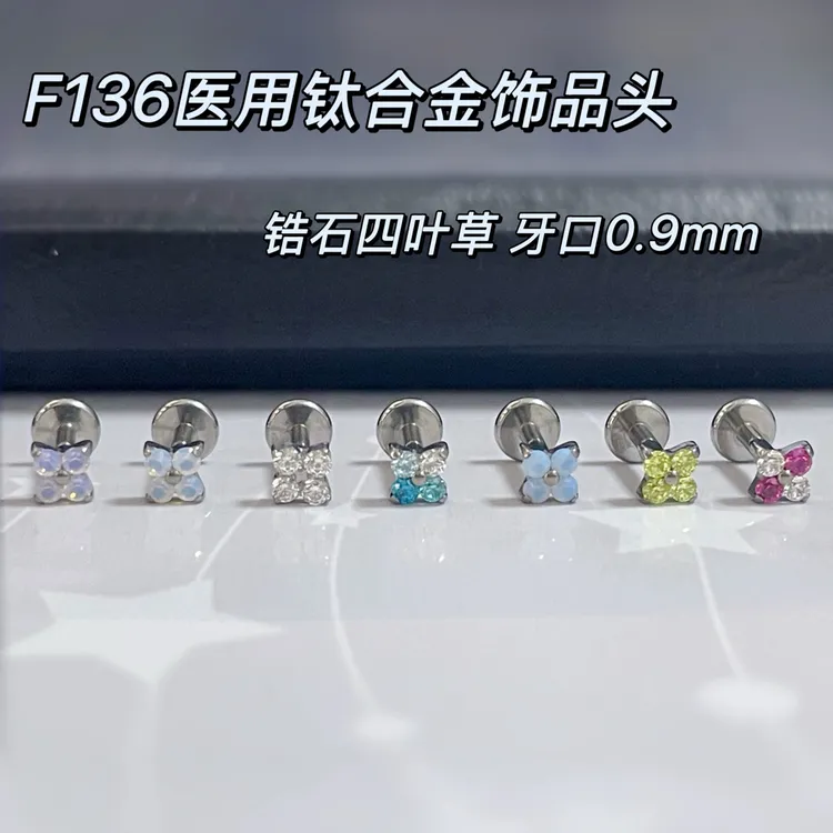 钛合金铁合金锆石耳饰 锆石四叶草耳钉F136钛合金唇钉耳骨耳蜗钉