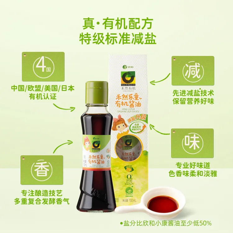 禾然有机乐童酱油160ml酿造酱油减盐50%家用炒菜调味料宝宝可用