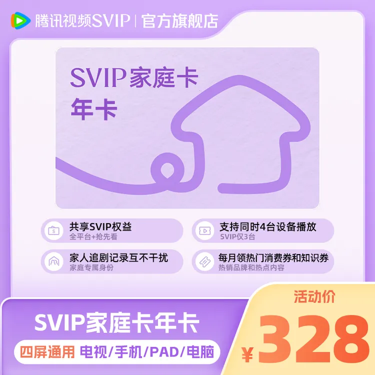 【家庭卡】腾讯视频家庭年卡 到账372天 全家享SVIP 支持电视端