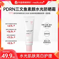【淑芬专属】【双十一秒杀！】Medicube美蒂秋芙 PDRN三文鱼水光素颜防晒霜50ml