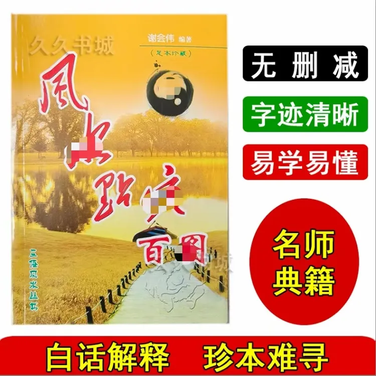图解大全风水点穴百图地理入门家用实用书籍无看手相删减好书推荐
