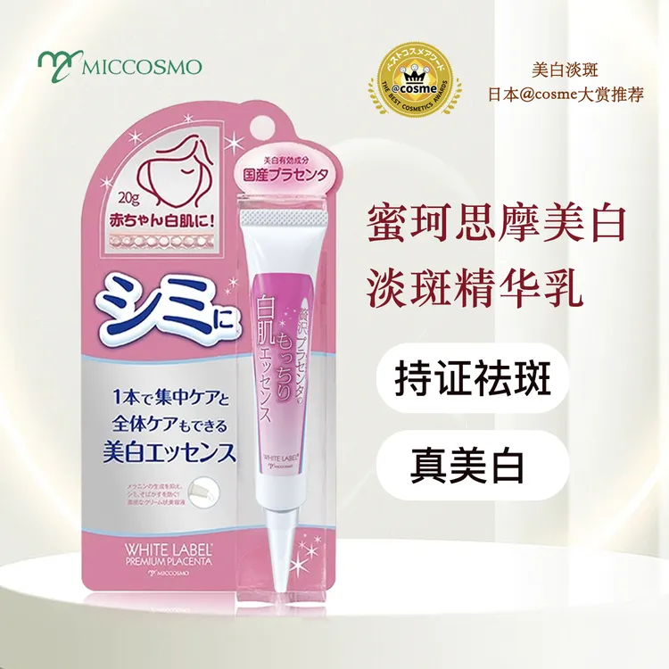 蜜珂思摩日本原装进口美白淡斑精华淡斑乳胎盘美白精华祛斑乳液