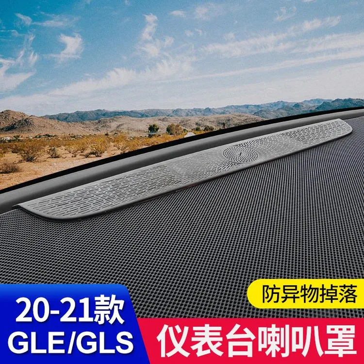 适用GLE350中控仪表台喇叭罩GLS450出风口罩GLE450车内用品改装饰