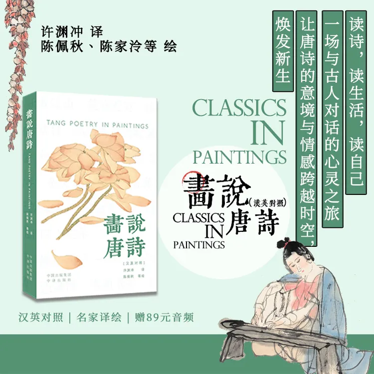 画说唐诗（汉英对照）108首许渊冲亲译，著名画家献画配图，专属音频