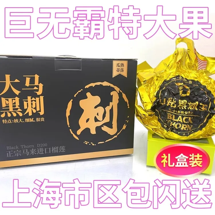 礼盒装特大果马来西亚黑刺榴莲D200 香甜软糯骨灰级上海闪送送礼