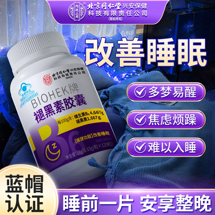 【改善睡眠】北京同仁堂内廷上用褪黑素胶囊维生素b6熬夜失眠多梦