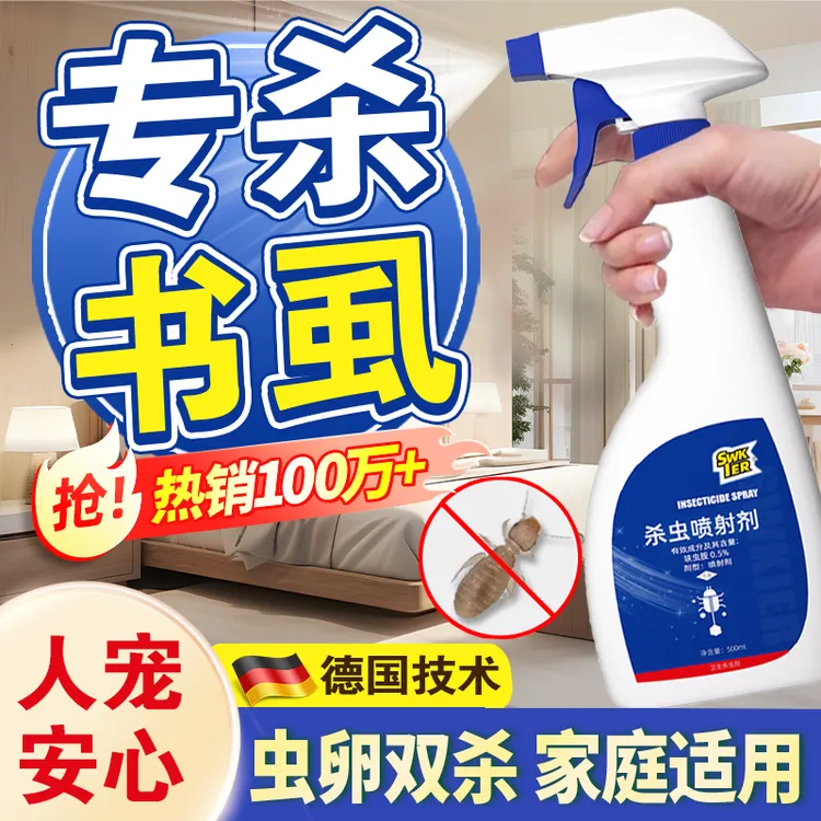 除书虱专用药家用室内啮虫书虫药灭尘虱木虱非无毒喷雾床虱杀虫剂