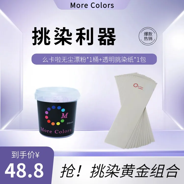 【挑染黄金组合】透明挑染纸+MoreColors漂粉