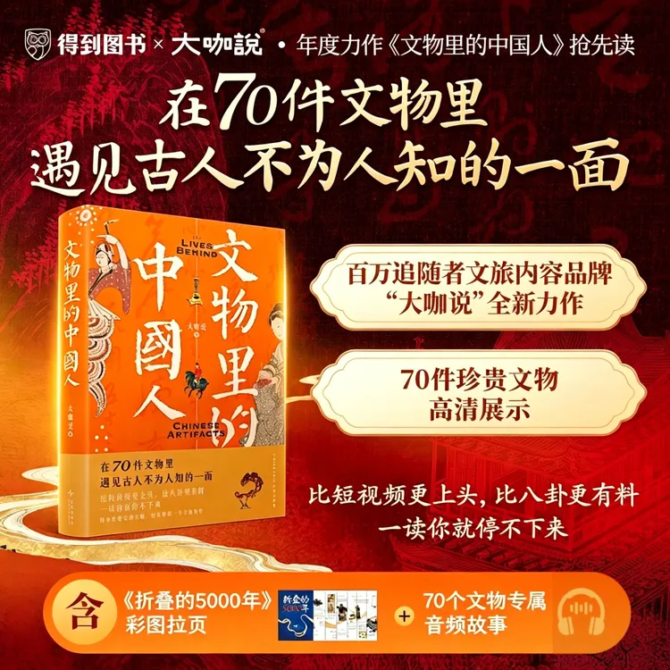 得到《文物里的中国人》在70件文物里看到古人不为人知的一面