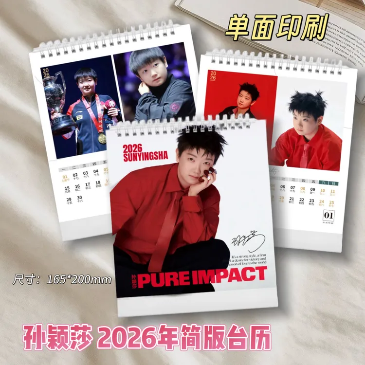 孙颖莎2026年简版台历杂志代言照片收藏周边写真日历桌面摆件礼物