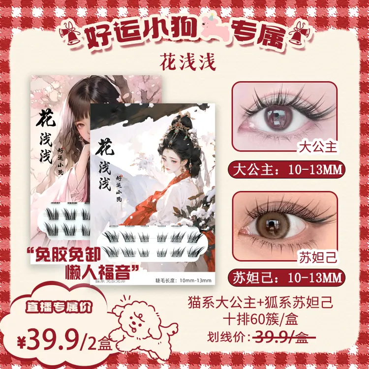 花浅浅 免胶款-黑色新中式狐系苏妲己大公主假睫毛自然仿真